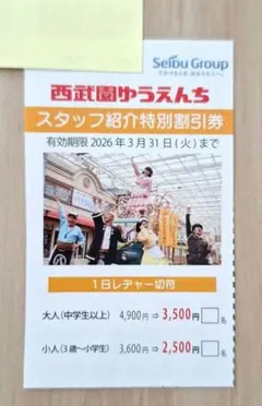 西武園ゆうえんち　スタッフ特別割引券のサムネイル