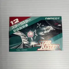 ファミコンソフト説明書　スターラスター