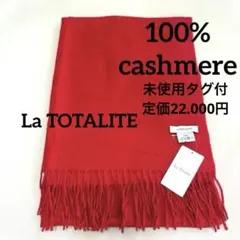 未使用タグ付♡La TOTALITEラトータリテ100%カシミヤストール レッド