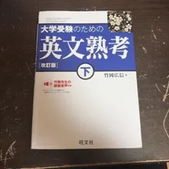大学受験のための英文熟考 下