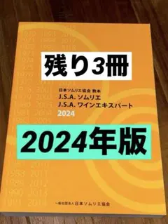 【新品未使用】J.S.A.ソムリエ J.S.A.ワインエキスパート教本2025 新品未使用】J.S.A.ソムリエ J.S.A.ワインエキスパート教本2025