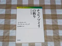 ★チェルノブイリの祈り 未来の物語 岩波現代文庫
