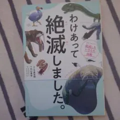 ★わけあって絶滅しました。 世界一おもしろい絶滅したいきもの図鑑