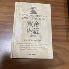2026年最新】素問 黄帝内経の人気アイテム - メルカリ