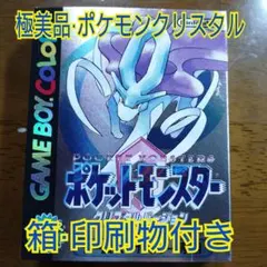 希少・完品】ポケットモンスター クリスタルバージョン 箱・説・チラシ 
