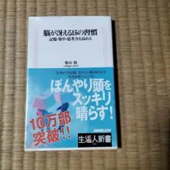 脳が冴える15の習慣 : 記憶・集中・思考力を高める
