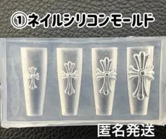 ①ネイル　シリコンモールド　クロスのサムネイル
