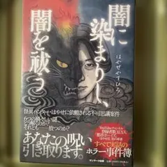 ホラー 文学・小説