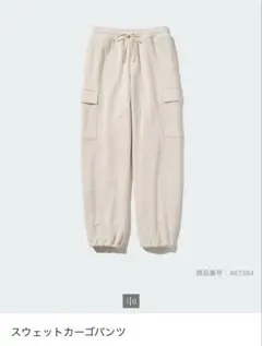 ユニクロ オフホワイト スウェットパンツ　S