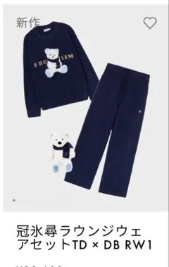 東京ディバンカー 冠氷尋ラウンジウェアセット TD×DB RW1