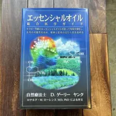 2026年最新】エッセンシャルオイル総合医学ガイドの人気アイテム