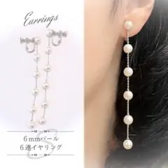 【新品未使用】揺れる６mmパール６連イヤリング シルバー Sサイズ