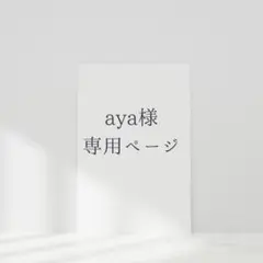 aya様専用