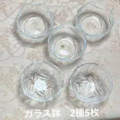 ガラス鉢　中鉢　ボウル　深皿　食器　2種5枚 EDEL