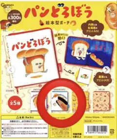 パンどろぼう絵本型ポーチ　パンどろぼう　なぞのフランスパン　ガチャガチャポーチ