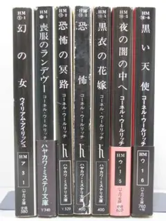 コーネル・ウールリッチ(ウイリアム・アイリッシュ) ハヤカワ文庫7冊セット