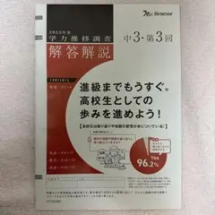 【新品・未使用】　2026年 中３　3回　学力推移調査 2026年最新】学力推移調査中3 2023の人気アイテム - メルカリ