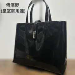 傳濱野 (皇室御用達)EL Lavino トートバッグ　未使用級 光沢ブラック