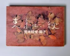 2026年最新】東京は 秋 荒木の人気アイテム - メルカリ