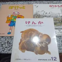 ぽけっと★ゆりかもめ★けんか　にほんざるのくらし　かがくのとも　絵本　3冊セット