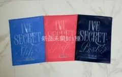IVE SECRET新品未開封 3種セット