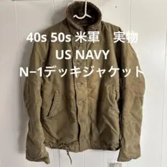 N1デッキジャケット USN 50S 米軍実物美品 50s 米軍 U.S.NAVY N-1 ステンシル デッキジャケット オリーブ