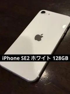 Apple iPhone SE 第2世代 ホワイト 128GB