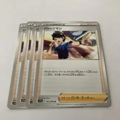 ジャッジマン 4枚セット