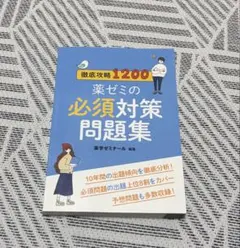 2026年最新】薬ゼミ 必須の人気アイテム - メルカリ