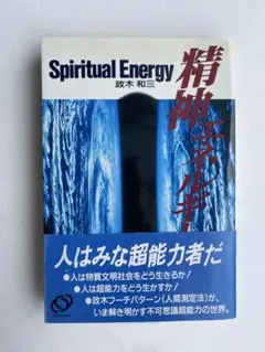 絶版】Spiritual Energy 政木和三 精神エネルギー - メルカリ