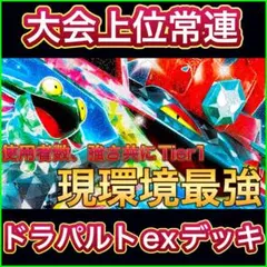 【大会優勝構築‼️】ドラパルトexデッキ ドラパルトデッキ 構築済みデッキ