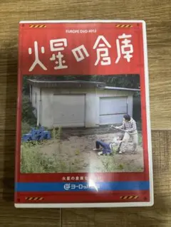 火星の倉庫 DVD（ヨーロッパ企画 EUROPE DVD #012）