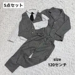 キッズフォーマル 男の子 5点セット グレー ストライプ 美品 120センチ