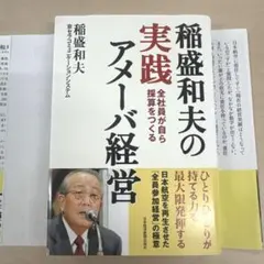 稲盛和夫の実践アメーバ経営