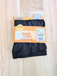 【新品】裏起毛 １分丈 ストレッチ スパッツ 140cm
