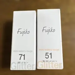 Fujiko mini watery rouge 71 、51 、2本セットのサムネイル