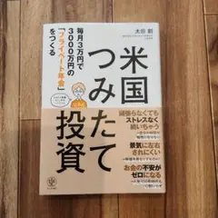 米国つみたて投資 毎月3万円で3000万円の「プライベート年金」をつくる