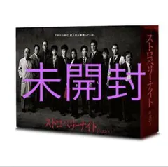 2026年最新】ストロベリーナイト blu-rayの人気アイテム - メルカリ