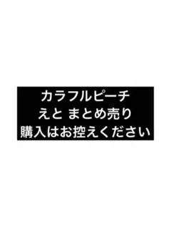 カラフルピーチ えと まとめ売りセット