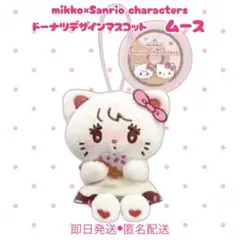 【即日匿名配送】mikko×Sanrio ドーナツデザインマスコット ムース