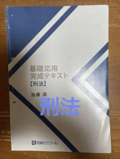 加藤ゼミナール 基礎応用完成テキスト [行政法] 加藤ゼミナール基礎応用完成テキスト2024行政法【裁断済み】【2穴開け