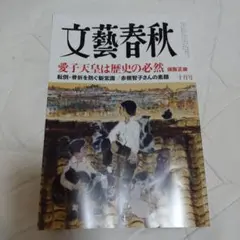 文藝春秋 十月号