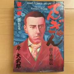 てんぎゃん　南方熊楠伝　1　初版 てんぎゃん 南方熊楠伝 1 初版 - メルカリ