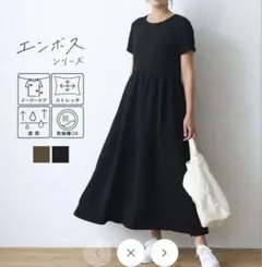 コカ　ワンピース　エンボス　ブラック　半袖　coca 黒　マキシ　ロング　ワンピ