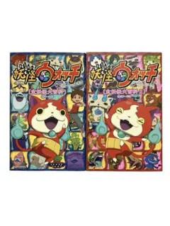 妖怪ウォッチ 全妖怪大百科 <#1-26> <#27-53> 2冊セット