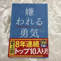 嫌われる勇気 : 自己啓発の源流「アドラー」の教え