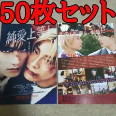 純愛上等！の映画フライヤー チラシ50枚セット