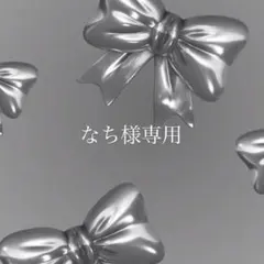 なち様専用ページ