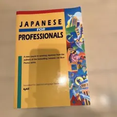 JAPANESE FOR PROFESSIONALS ビジネス日本語