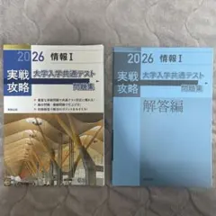 2026実践攻略大学共通テスト問題集情報I 問題、解答セット